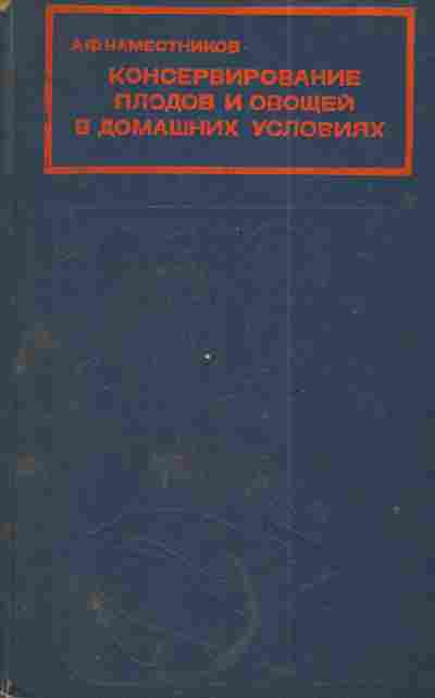 Книга Наместников А.Ф. Консервирование плодов и овощей в домашних условиях, 11-4992, Баград.рф